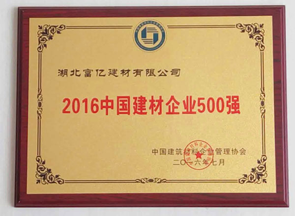 2016中國(guó)建材企業(yè)500強(qiáng)