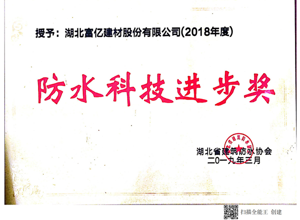 防水科技進(jìn)步獎(jiǎng)